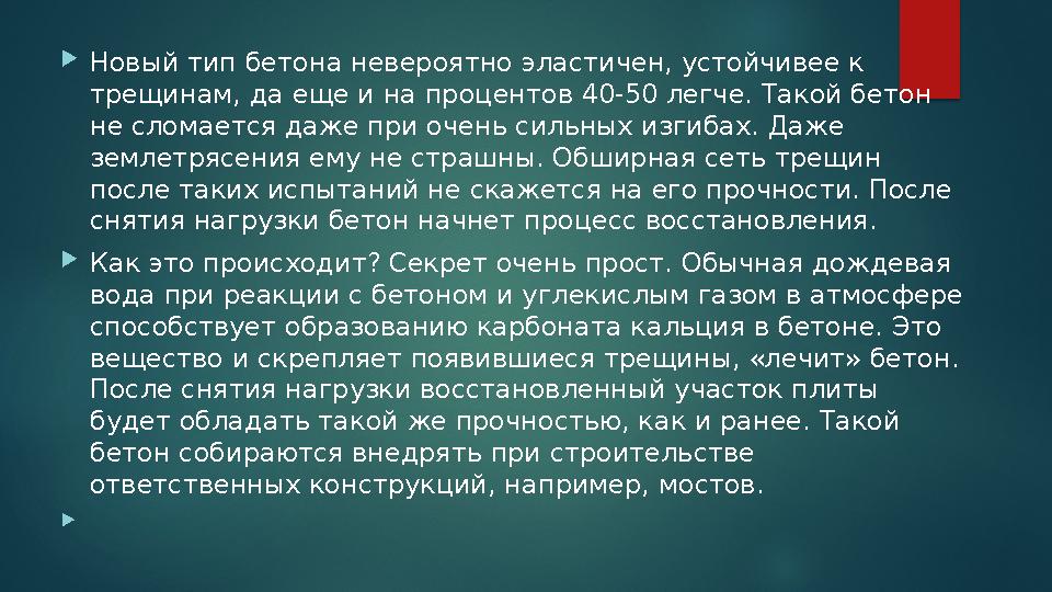 Новый тип бетона невероятно эластичен, устойчивее к трещинам, да еще и на процентов 40-50 легче. Такой бетон не сломается д Новый тип бетона невероятно эластичен, устойчивее к трещинам, да еще и на процентов 40-50 легче. Такой бетон не сломается д