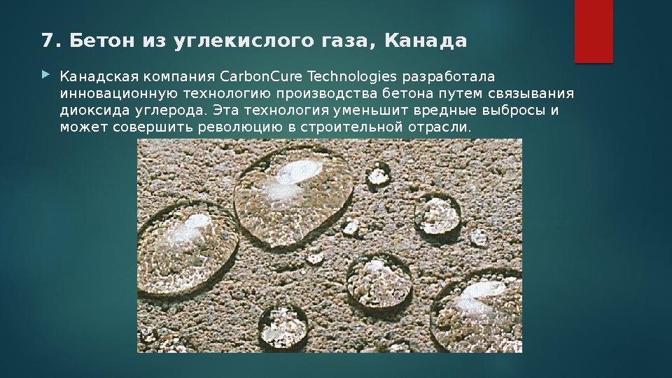 7. Бетон из углекислого газа, Канада Канадская компания CarbonCure Technologies разработала инновационную технологию произво 7. Бетон из углекислого газа, Канада Канадская компания CarbonCure Technologies разработала инновационную технологию произво