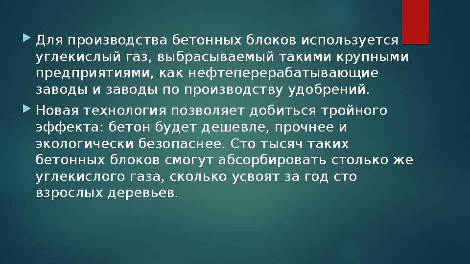 Для производства бетонных блоков используется углекислый газ, выбрасываемый такими крупными предприятиями, как нефтеперераб Для производства бетонных блоков используется углекислый газ, выбрасываемый такими крупными предприятиями, как нефтеперераб