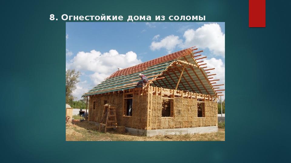 8. Огнестойкие дома из соломы 8. Огнестойкие дома из соломы