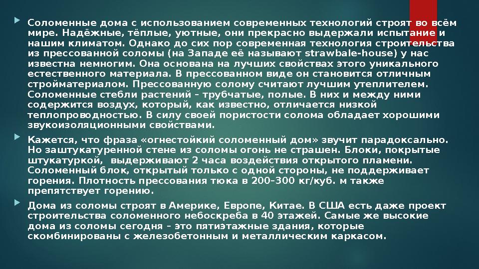  Соломенные дома с использованием современных технологий строят во всём мире. Надёжные, тёплые, уютные, они прекрасно выдерж Соломенные дома с использованием современных технологий строят во всём мире. Надёжные, тёплые, уютные, они прекрасно выдерж