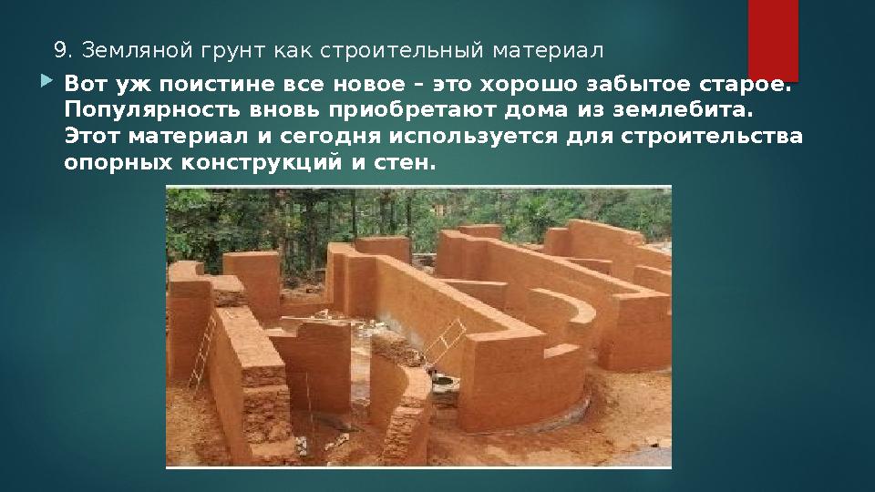 9. Земляной грунт как строительный материал Вот уж поистине все новое – это хорошо забытое старое. Популярность вновь приобр 9. Земляной грунт как строительный материал Вот уж поистине все новое – это хорошо забытое старое. Популярность вновь приобр