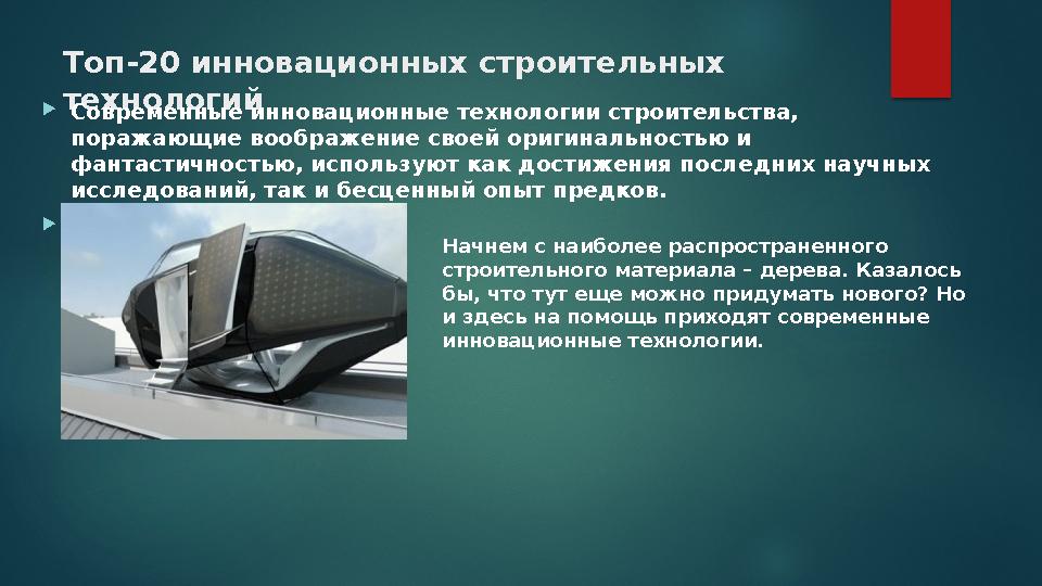 Топ-20 инновационных строительных технологий Современные инновационные технологии строительства, поражающие воображение сво Топ-20 инновационных строительных технологий Современные инновационные технологии строительства, поражающие воображение сво