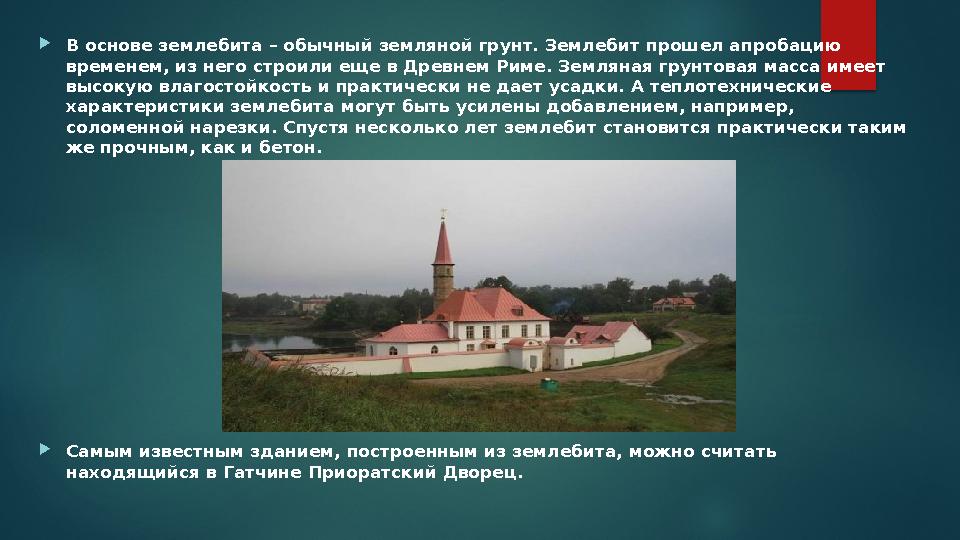 В основе землебита – обычный земляной грунт. Землебит прошел апробацию временем, из него строили еще в Древнем Риме. Земляна В основе землебита – обычный земляной грунт. Землебит прошел апробацию временем, из него строили еще в Древнем Риме. Земляна