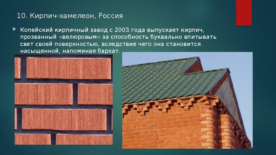 10. Кирпич-хамелеон, Россия Копейский кирпичный завод с 2003 года выпускает кирпич, прозванный «велюровым» за способность бу 10. Кирпич-хамелеон, Россия Копейский кирпичный завод с 2003 года выпускает кирпич, прозванный «велюровым» за способность бу