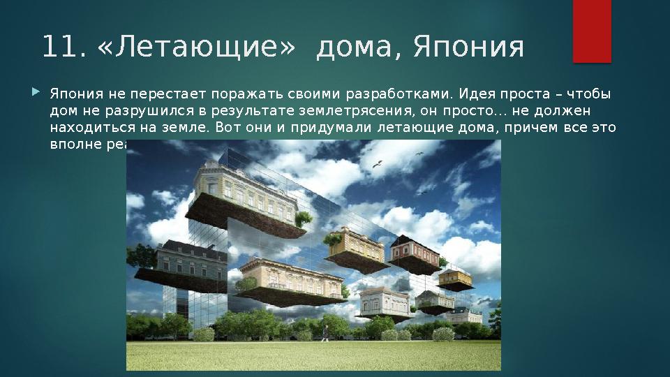 11. «Летающие» дома, Япония Япония не перестает поражать своими разработками. Идея проста – чтобы дом не разрушился в резул 11. «Летающие» дома, Япония Япония не перестает поражать своими разработками. Идея проста – чтобы дом не разрушился в резул