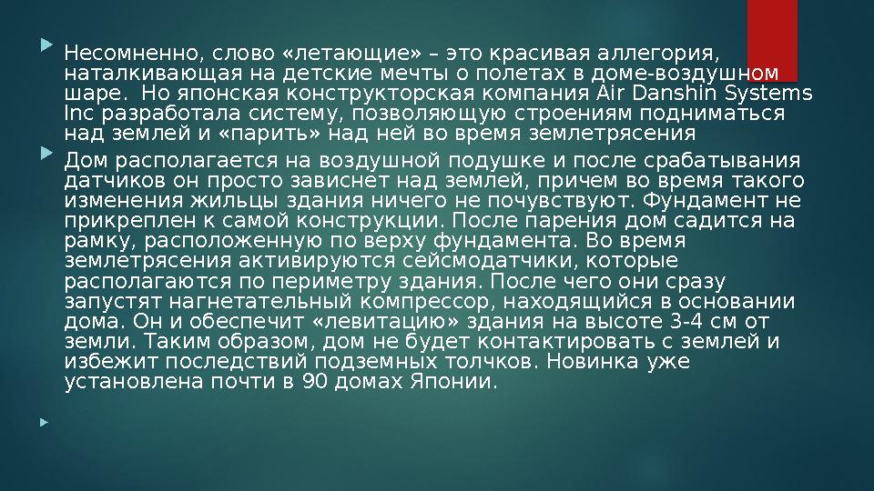  Несомненно, слово «летающие» – это красивая аллегория, наталкивающая на детские мечты о полетах в доме-воздушном шаре. Но Несомненно, слово «летающие» – это красивая аллегория, наталкивающая на детские мечты о полетах в доме-воздушном шаре. Но