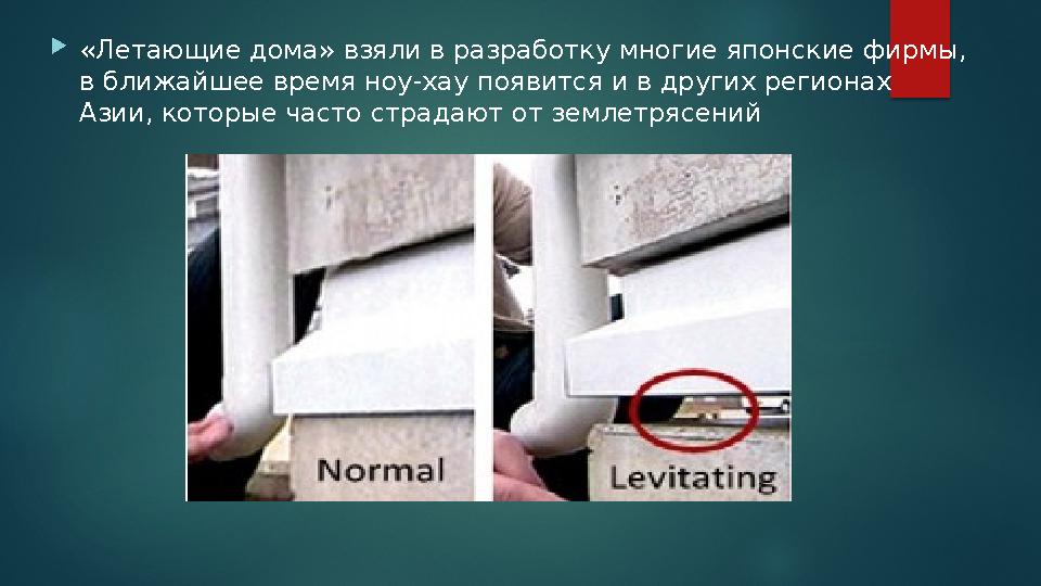 «Летающие дома» взяли в разработку многие японские фирмы, в ближайшее время ноу-хау появится и в других регионах Азии, кото «Летающие дома» взяли в разработку многие японские фирмы, в ближайшее время ноу-хау появится и в других регионах Азии, кото