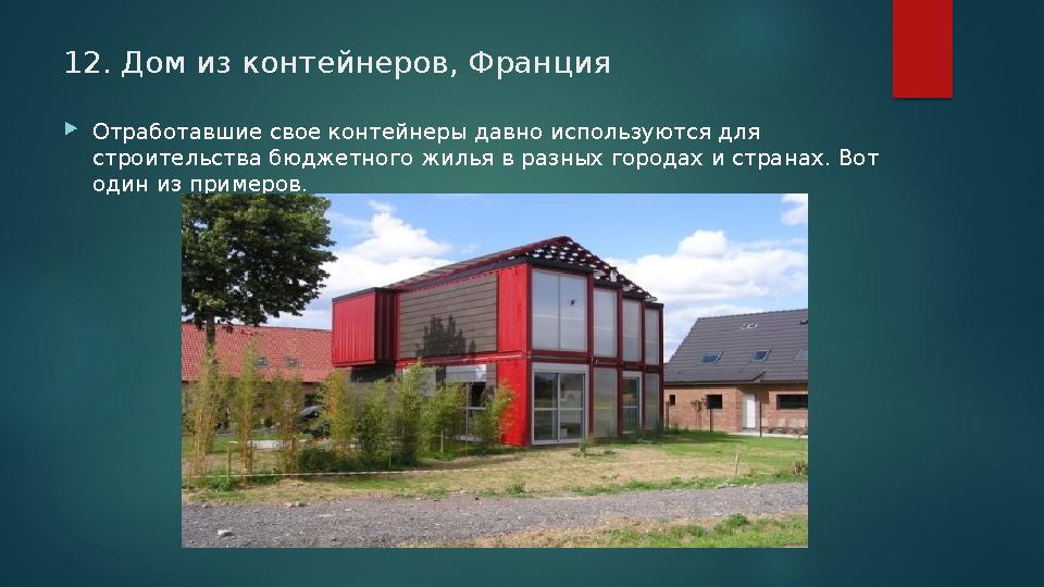12. Дом из контейнеров, Франция Отработавшие свое контейнеры давно используются для строительства бюджетного жилья в разных 12. Дом из контейнеров, Франция Отработавшие свое контейнеры давно используются для строительства бюджетного жилья в разных
