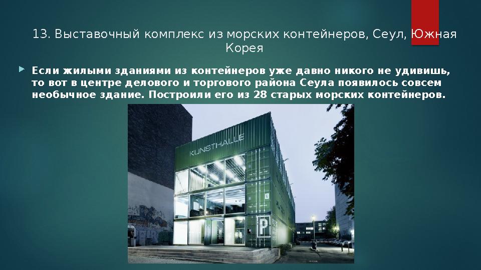 13. Выставочный комплекс из морских контейнеров, Сеул, Южная Корея Если жилыми зданиями из контейнеров уже давно никого не у 13. Выставочный комплекс из морских контейнеров, Сеул, Южная Корея Если жилыми зданиями из контейнеров уже давно никого не у