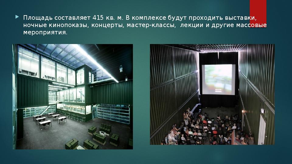 Площадь составляет 415 кв. м. В комплексе будут проходить выставки, ночные кинопоказы, концерты, мастер-классы, лекции и др Площадь составляет 415 кв. м. В комплексе будут проходить выставки, ночные кинопоказы, концерты, мастер-классы, лекции и др