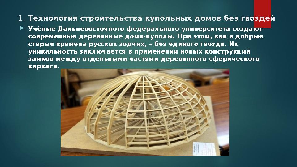 1. Технология строительства купольных домов без гвоздей Учёные Дальневосточного федерального университета создают современны 1. Технология строительства купольных домов без гвоздей Учёные Дальневосточного федерального университета создают современны