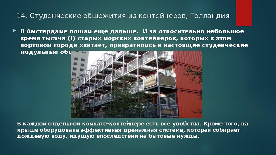 14. Студенческие общежития из контейнеров, Голландия В Амстердаме пошли еще дальше. И за относительно небольшое время тысяч 14. Студенческие общежития из контейнеров, Голландия В Амстердаме пошли еще дальше. И за относительно небольшое время тысяч
