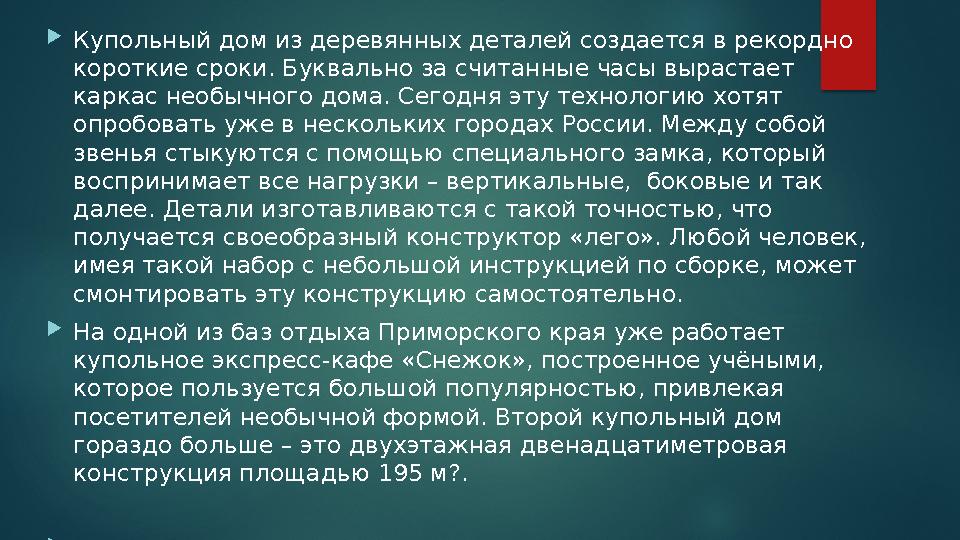 Купольный дом из деревянных деталей создается в рекордно короткие сроки. Буквально за считанные часы вырастает каркас необы Купольный дом из деревянных деталей создается в рекордно короткие сроки. Буквально за считанные часы вырастает каркас необы