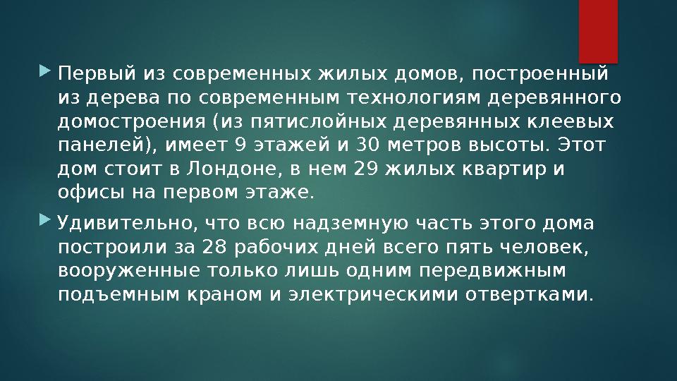 Первый из современных жилых домов, построенный из дерева по современным технологиям деревянного домостроения (из пятислойны Первый из современных жилых домов, построенный из дерева по современным технологиям деревянного домостроения (из пятислойны
