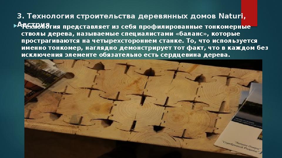 3. Технология строительства деревянных домов Naturi, АвстрияТехнология представляет из себя профилированные тонкомерные ств 3. Технология строительства деревянных домов Naturi, АвстрияТехнология представляет из себя профилированные тонкомерные ств
