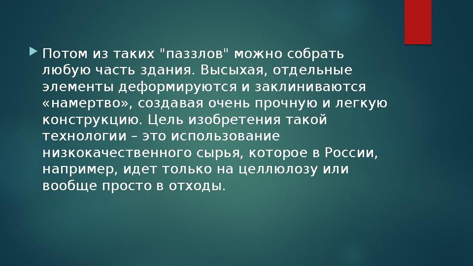 Потом из таких "паззлов" можно собрать любую часть здания. Высыхая, отдельные элементы деформируются и заклиниваются «наме Потом из таких "паззлов" можно собрать любую часть здания. Высыхая, отдельные элементы деформируются и заклиниваются «наме