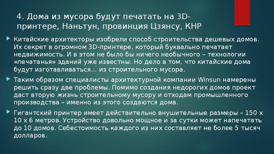 4. Дома из мусора будут печатать на 3D- принтере, Наньтун, провинция Цзянсу, КНР Китайские архитекторы изобрели способ строит 4. Дома из мусора будут печатать на 3D- принтере, Наньтун, провинция Цзянсу, КНР Китайские архитекторы изобрели способ строит
