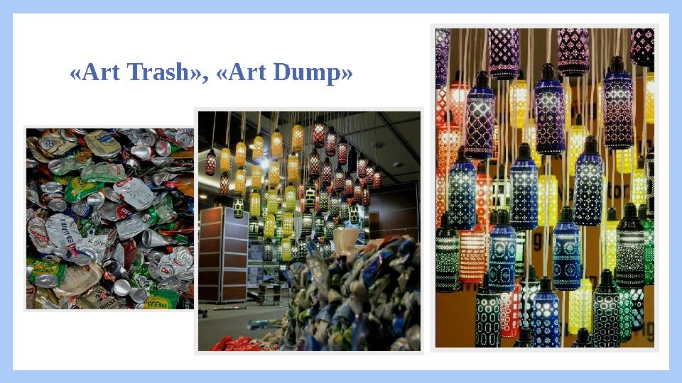 «Art Trash», «Art Dump» «Art Trash», «Art Dump»