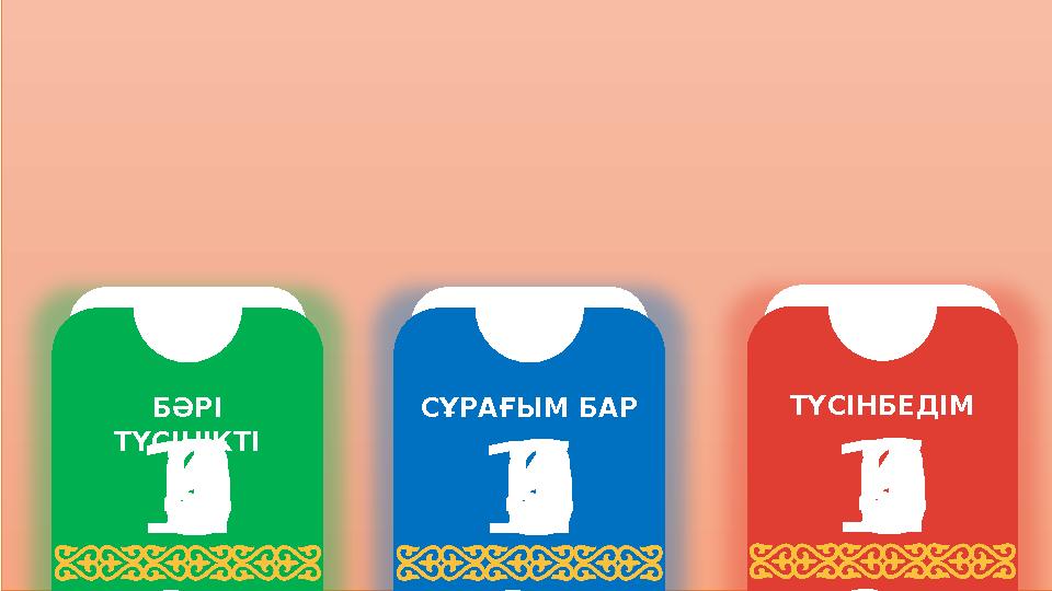 01234567891 0 1 1 1 2 1 3 1 4 1 5 БӘРІ ТҮСІНІКТІ 01234567891 0 1 1 1 2 1 3 1 4 1 5 СҰРАҒЫМ БАР 01234567891 0 1 1 1 2 1 3 1 4 1