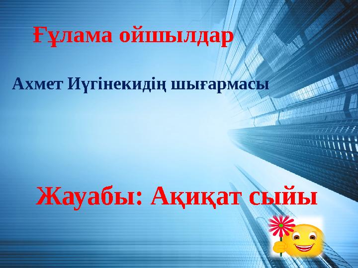 Ғұлама ойшылдар Жауабы: Ақиқат сыйы Ахмет Иүгінекидің шығармасы