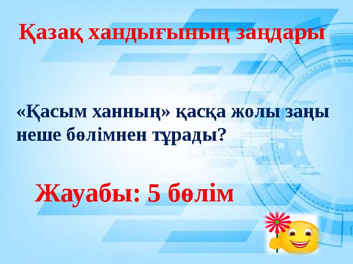 Қазақ хандығының заңдары Жауабы: 5 бөлім «Қасым ханның» қасқа жолы заңы неше бөлімнен тұрады?
