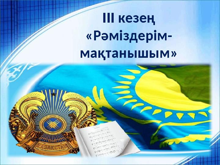 ІІІ кезең «Рәміздерім- мақтанышым»