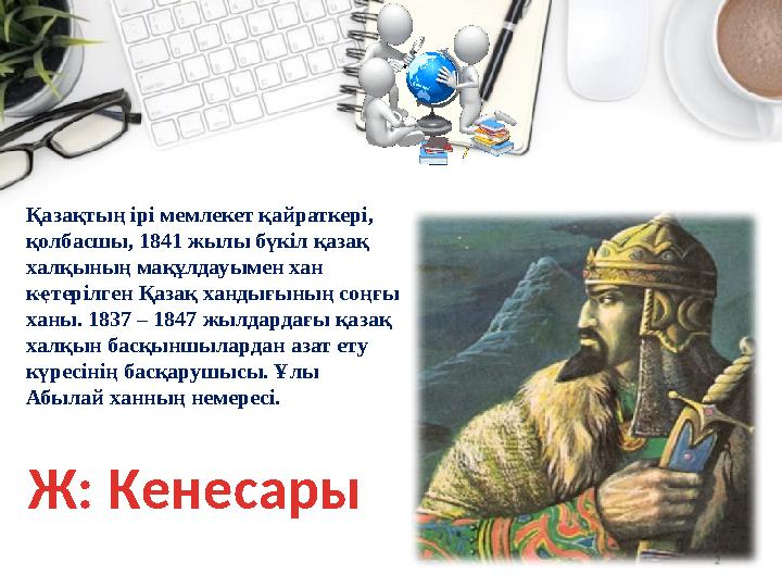 Қазақтың iрi мемлекет қайраткерi, қолбасшы, 1841 жылы бүкіл қазақ халқының мақұлдауымен хан кҿтерілген Қазақ хандығының соңғы