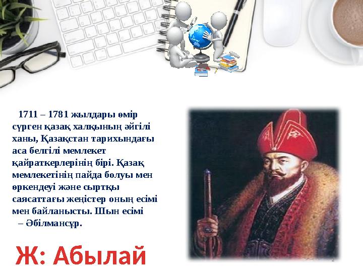 1711 – 1781 жылдары өмір сүрген қазақ халқының әйгілі ханы, Қазақстан тарихындағы аса белгiлi мемлекет қайраткерлерiнiң бiрi