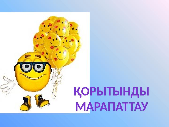 ҚОРЫТЫНДЫ МАРАПАТТАУ
