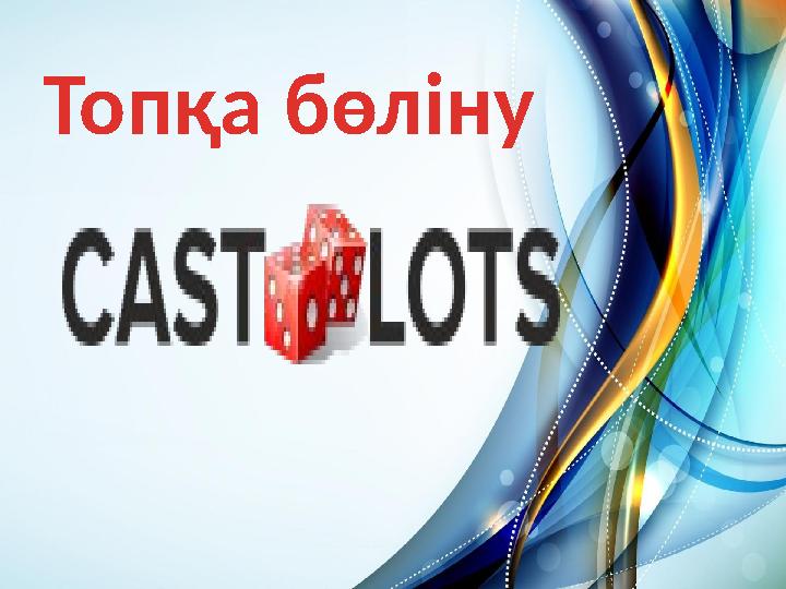 Топқа бөліну