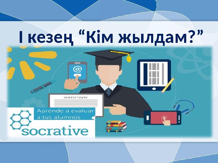 І кезең “Кім жылдам?”