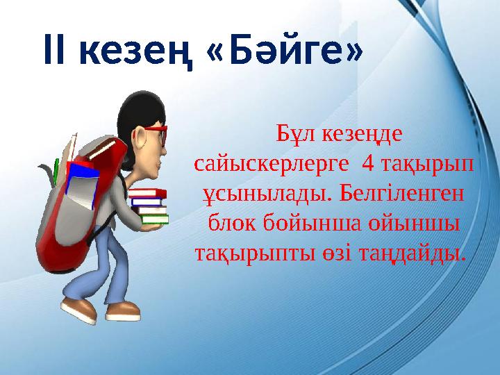 ІІ кезең «Бәйге» Бұл кезеңде сайыскерлерге 4 тақырып ұсынылады. Белгіленген блок бойынша ойыншы тақырыпты өзі таңдайды.