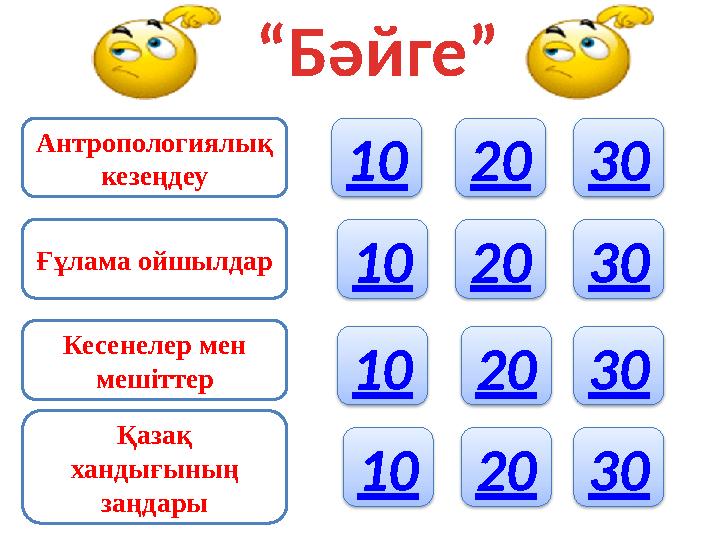 “Бәйге” Антропологиялық кезеңдеу Ғұлама ойшылдар Кесенелер мен мешіттер Қазақ хандығының заңдары 10 20 30 10 10 10 20