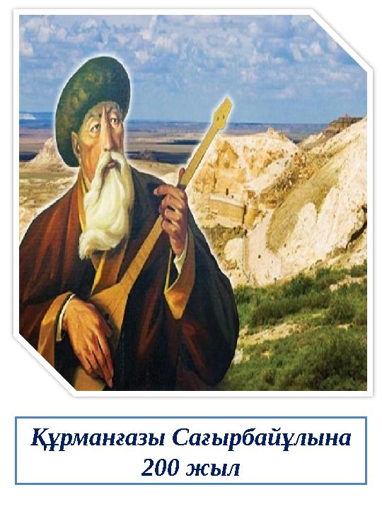 Құрманғазы Сағырбайұлына 200 жыл