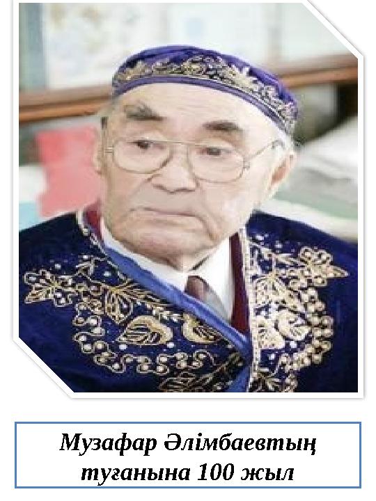 Музафар Әлімбаевтың туғанына 100 жыл