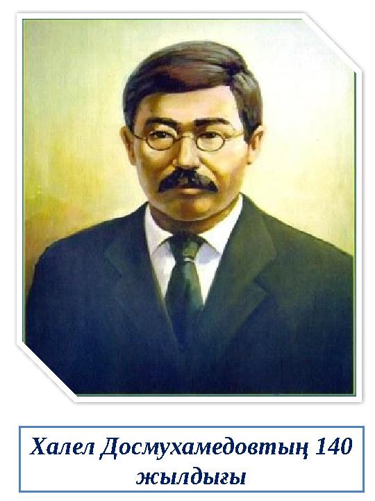 Халел Досмухамедовтың 140 жылдығы