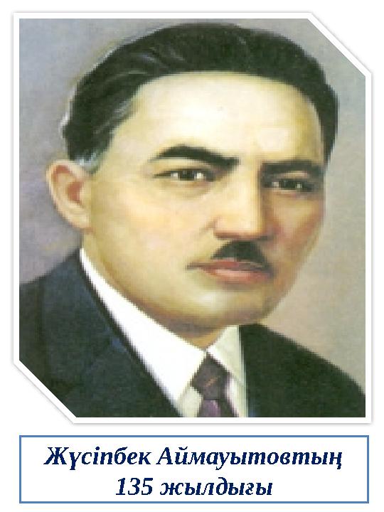 Жүсіпбек Аймауытовтың 135 жылдығы