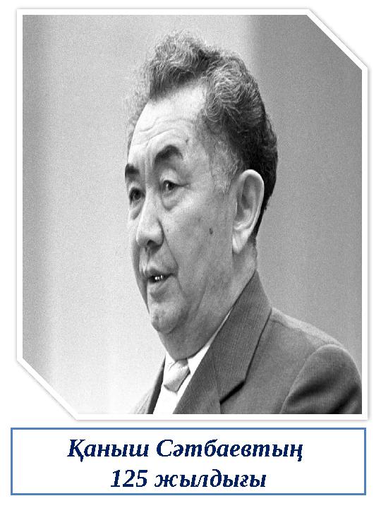 Қаныш Сәтбаевтың 125 жылдығы