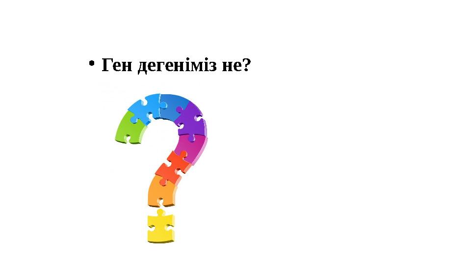 •Ген дегеніміз не?