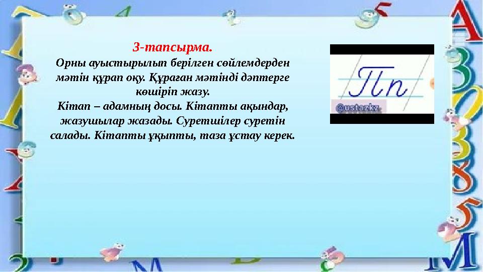 3-тапсырма. Орны ауыстырылып берілген сөйлемдерден мәтін құрап оқу. Құраған мәтінді дәптерге көшіріп жазу. Кітап – адамның дос