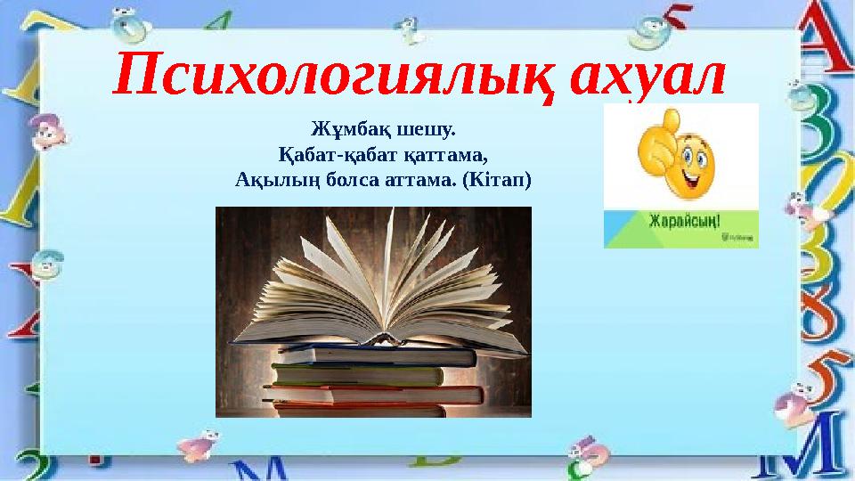 Психологиялық ахуал Жұмбақ шешу. Қабат-қабат қаттама, Ақылың болса аттама. (Кітап)