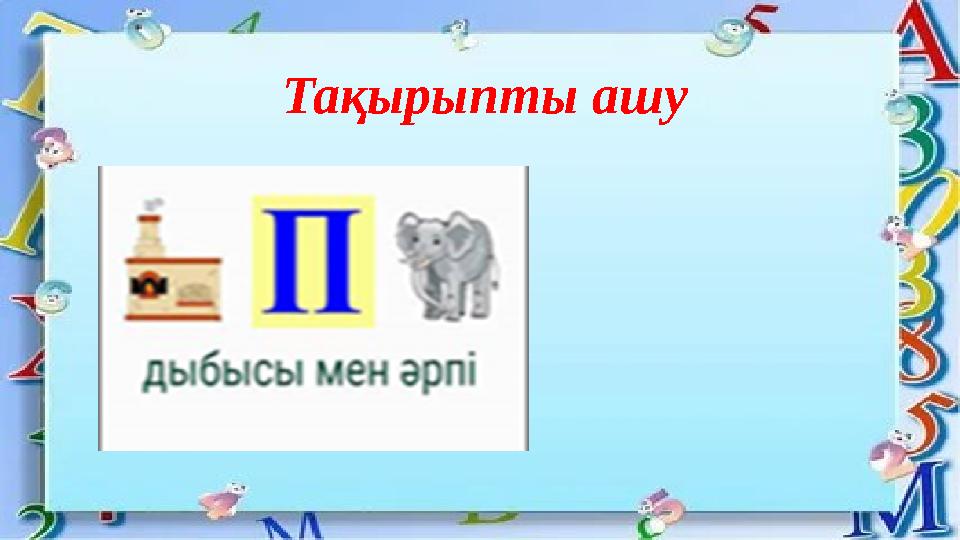 Тақырыпты ашу