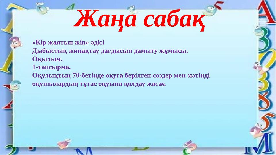Жаңа сабақ «Кір жаятын жіп» әдісі Дыбыстық жинақтау дағдысын дамыту жұмысы. Оқылым. 1-тапсырма. Оқулықтың 70-бетінде оқуға беріл