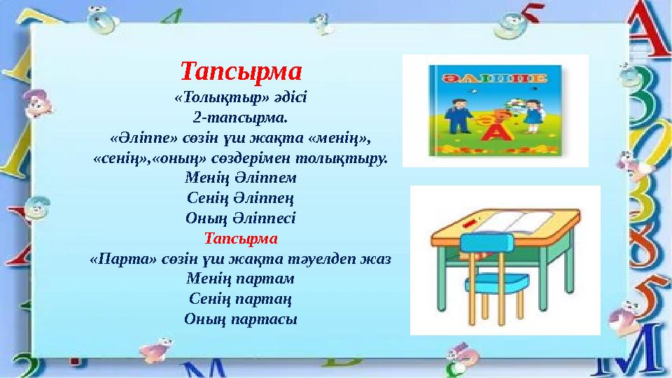 Тапсырма «Толықтыр» әдісі 2-тапсырма. «Әліппе» сөзін үш жақта «менің», «сенің»,«оның» сөздерімен толықтыру. Менің Әліппем Сенің