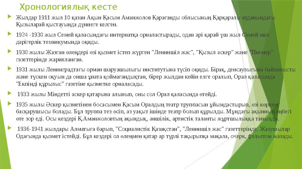 Хронологиялық кесте Жылдар 1911 жыл 10 қазан Ақын Қасым Аманжолов Қарағанды облысының Қарқаралы ауданындағы Қы