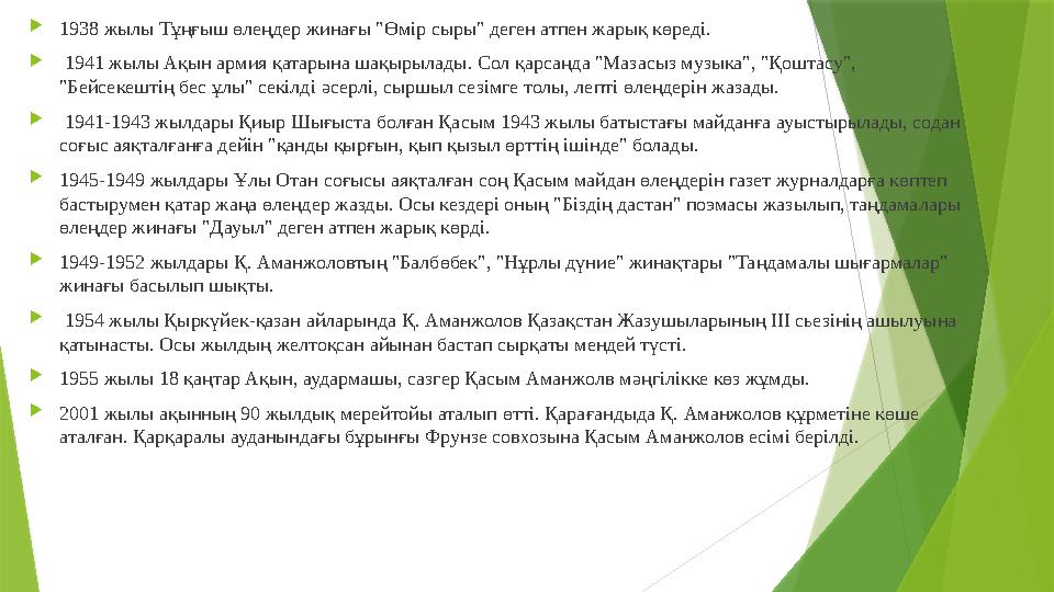 1938 жылы Тұңғыш өлеңдер жинағы "Өмір сыры" деген атпен жарық көреді.  1941 жылы Ақын армия қатарына шақырылад
