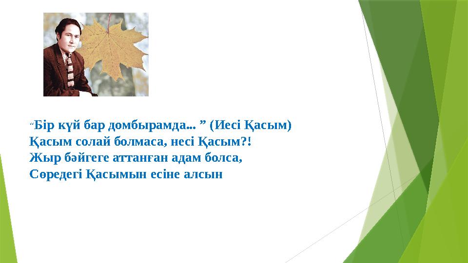 “Бір күй бар домбырамда... ” (Иесі Қасым) Қасым солай болмаса, несі Қасым?! Жыр бəйгеге аттанған адам болса,