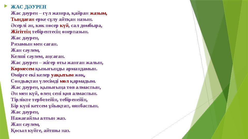 ЖАС ДӘУРЕН Жас дәурен – гүл жазира, қайран жазым, Тыңдаған ерке сұлу айтқан назын. Әсерлі ән, көк нөсер күй, са