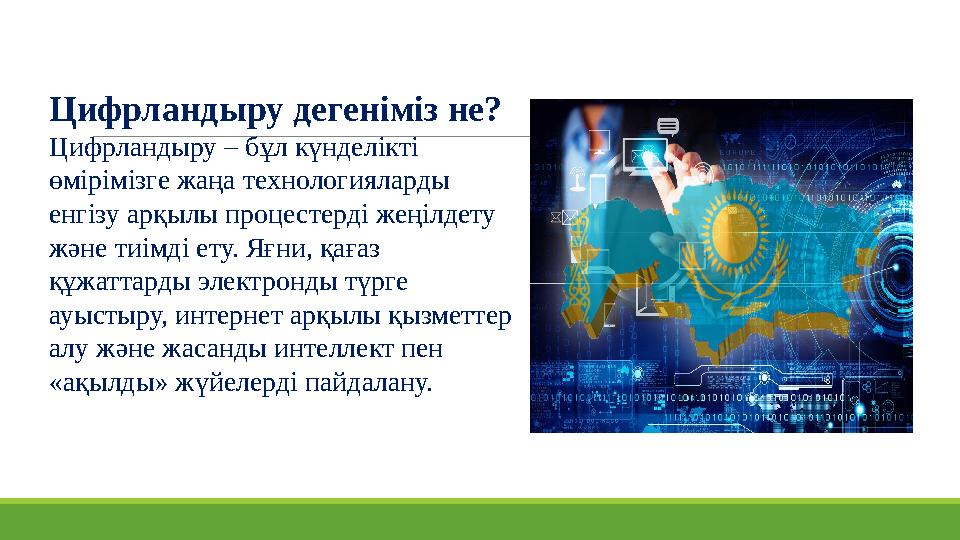 Цифрландыру дегеніміз не? Цифрландыру – бұл күнделікті өмірімізге жаңа технологияларды енгізу арқылы процестерді жеңілдету жә Цифрландыру дегеніміз не? Цифрландыру – бұл күнделікті өмірімізге жаңа технологияларды енгізу арқылы процестерді жеңілдету жә